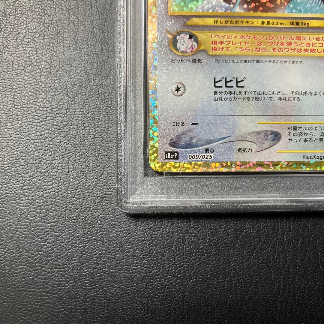 ピィ CLEFFA 25th psa10 1点