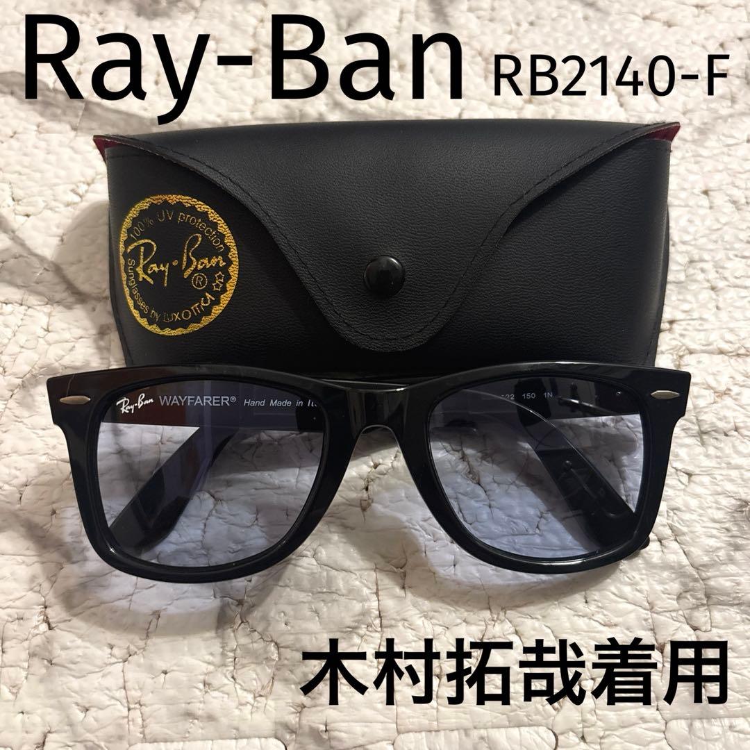 専用！美品！Ray-Ban RB2140-F WAYFARER 木村拓哉着用