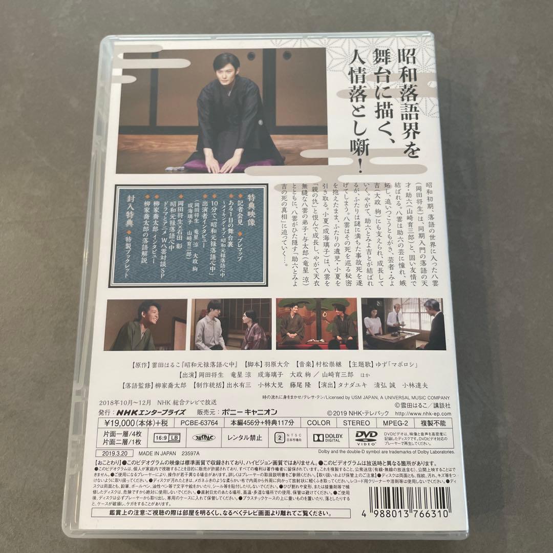 NHKドラマ10 昭和元禄落語心中 DVDボックス〈5枚組〉
