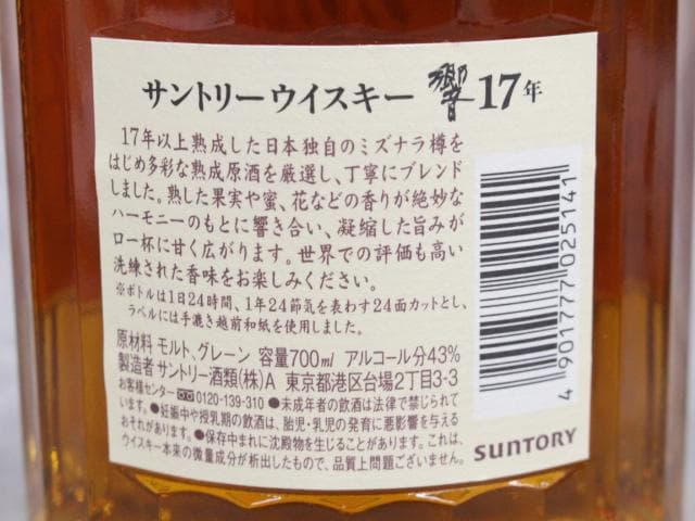 ▲未開栓/古酒 古酒 サントリー響 17年 700ml 43％