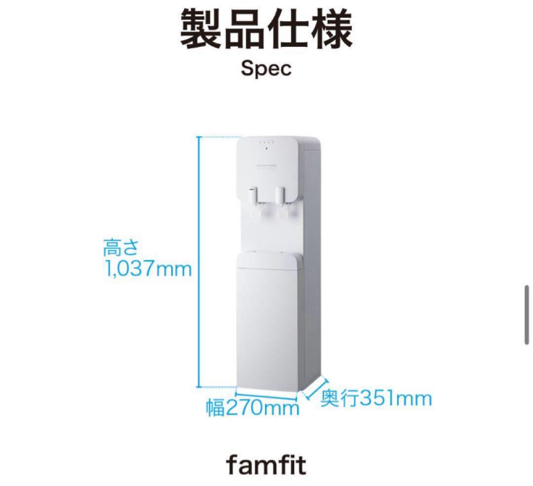 【美品】プレミアムウォーターサーバー famfit 本体 ブラック