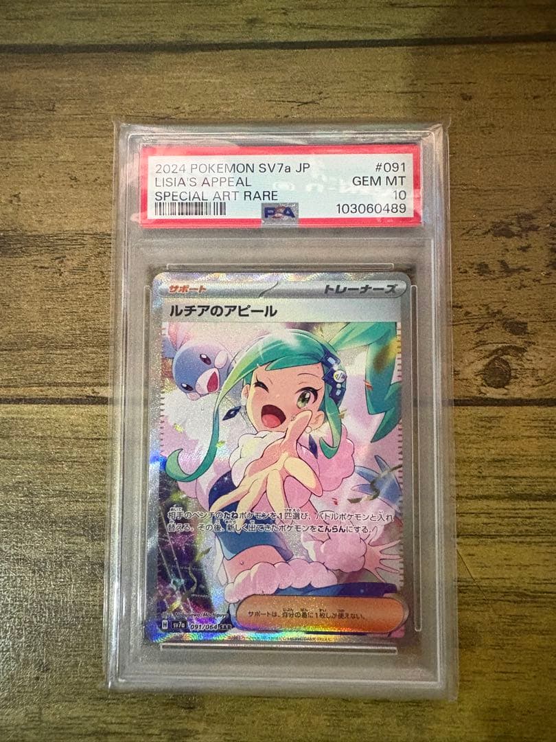 【PSA10】ルチアのアピール [SAR] （SV7a_091/064）