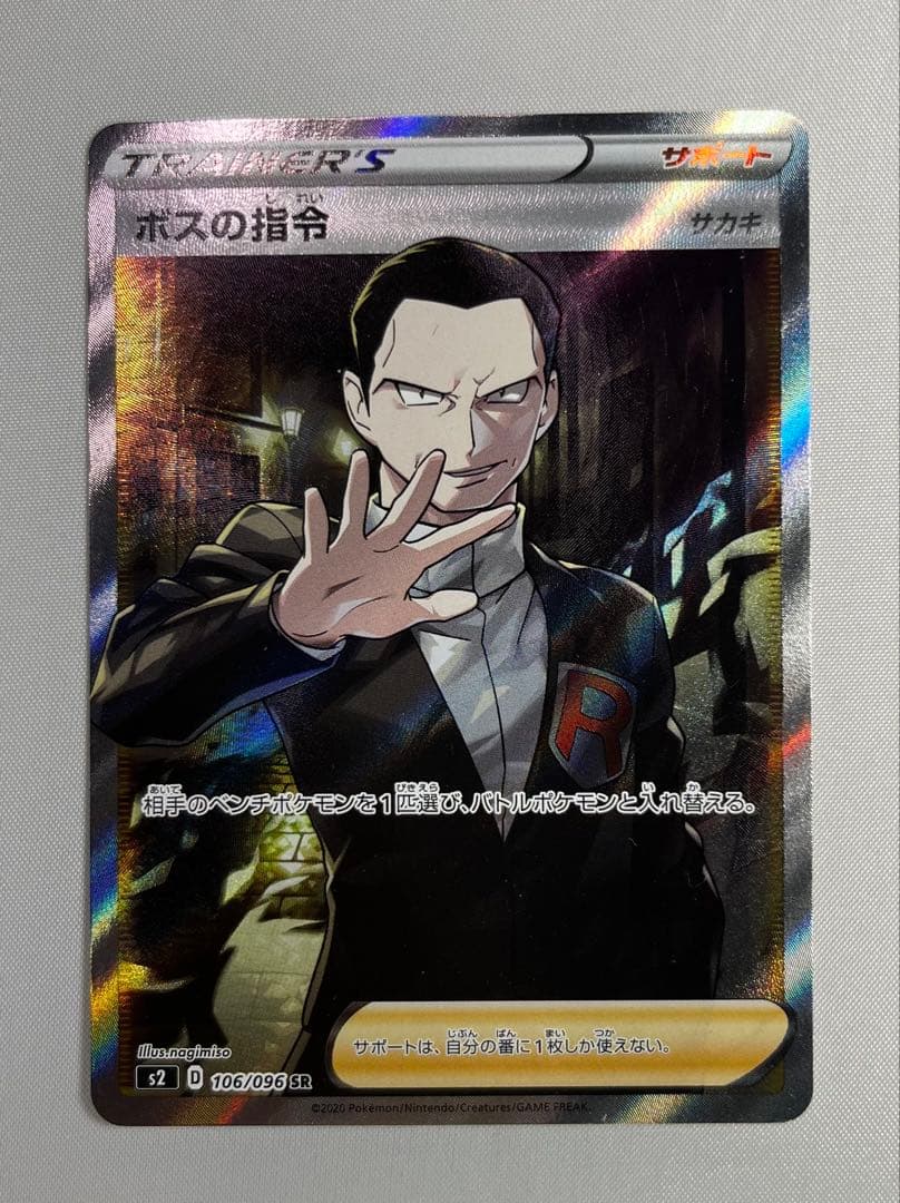な*べ様 ボスの指令　SR サカキ　ポケモンカード