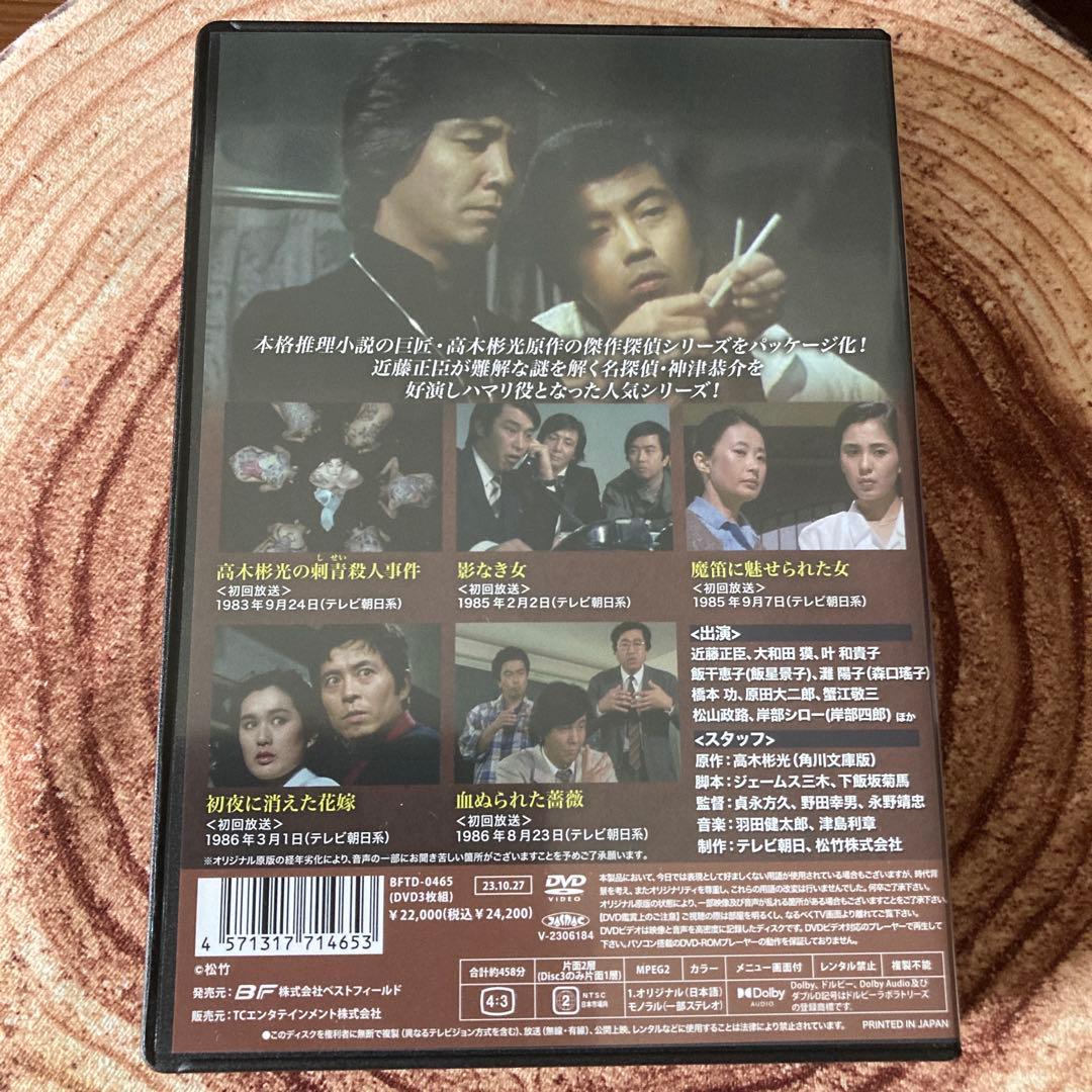 探偵 神津恭介の殺人推理シリーズDVD BOX VOL.1〈3枚組〉近藤正臣主演