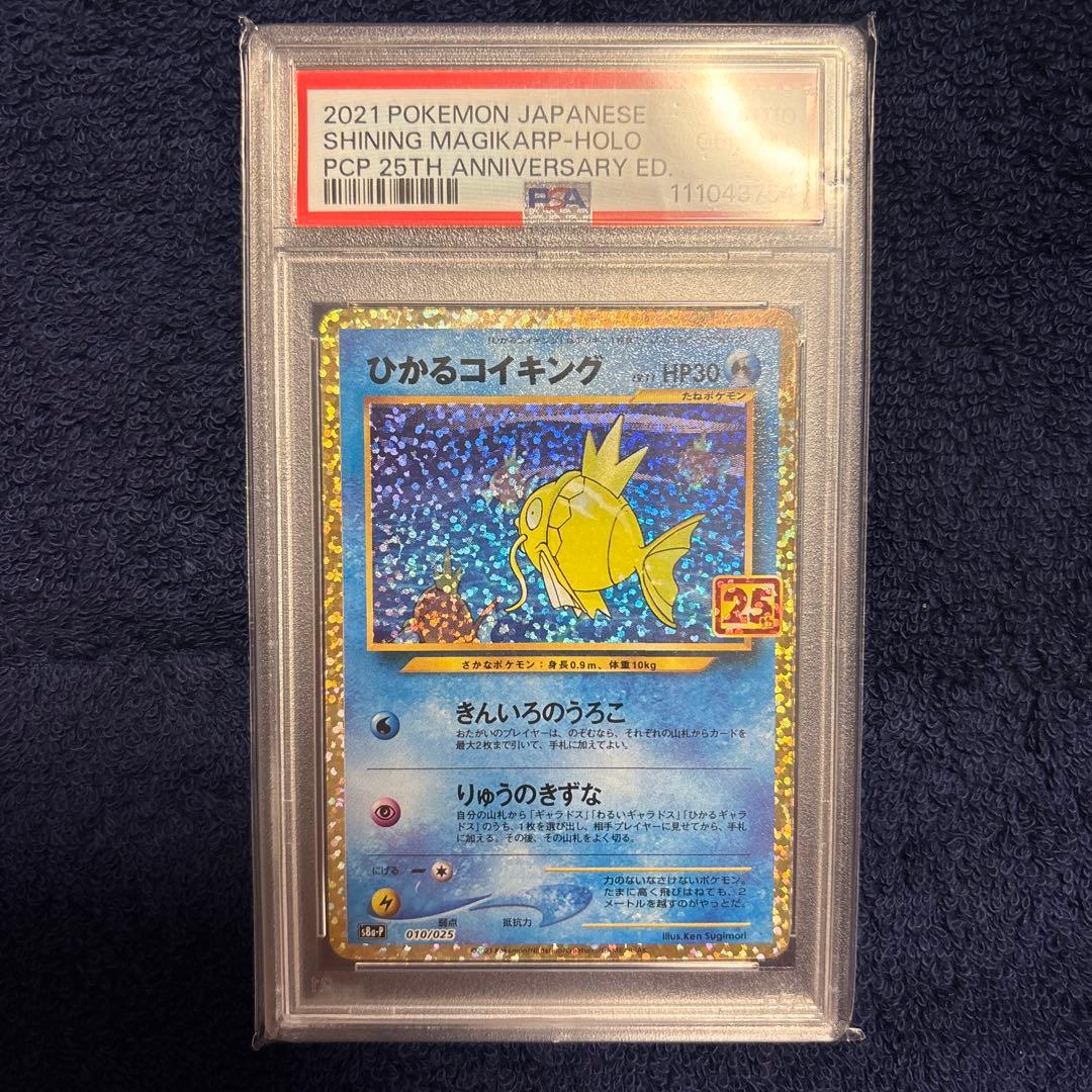 浜*様 ひかるコイキング 2021 25周年記念 PSA10 ホロ