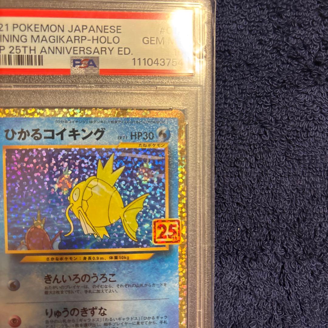 浜*様 ひかるコイキング 2021 25周年記念 PSA10 ホロ