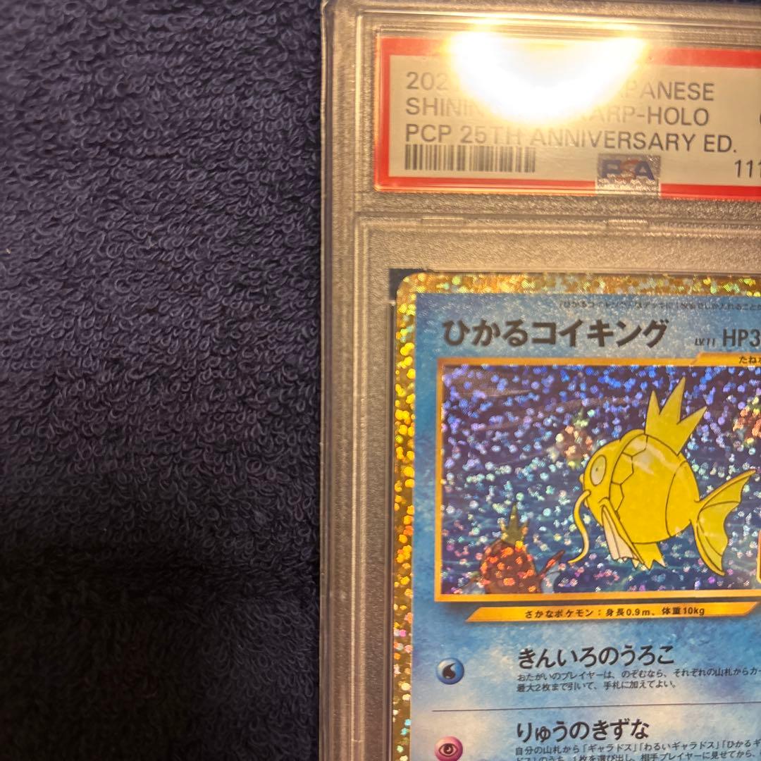 浜*様 ひかるコイキング 2021 25周年記念 PSA10 ホロ