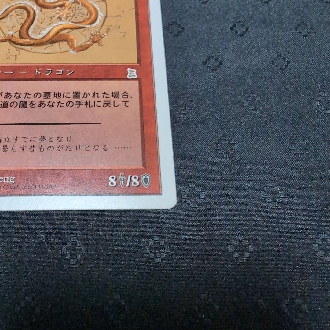 MTG　黄道の龍　Zodiac Dragon　ポータル三国志 日本語