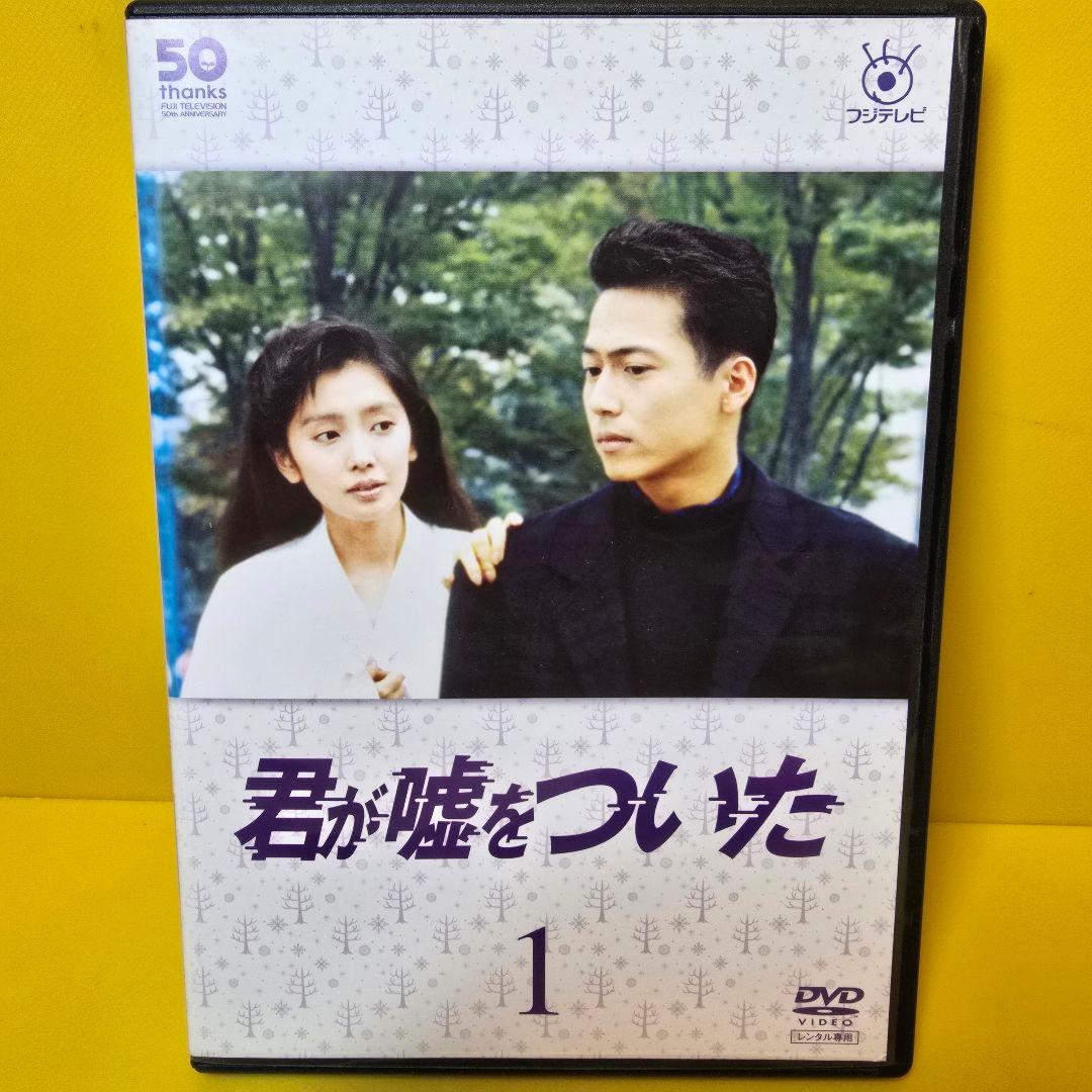 新品ケース交換済み「君が嘘をついた DVD 全5巻セット」