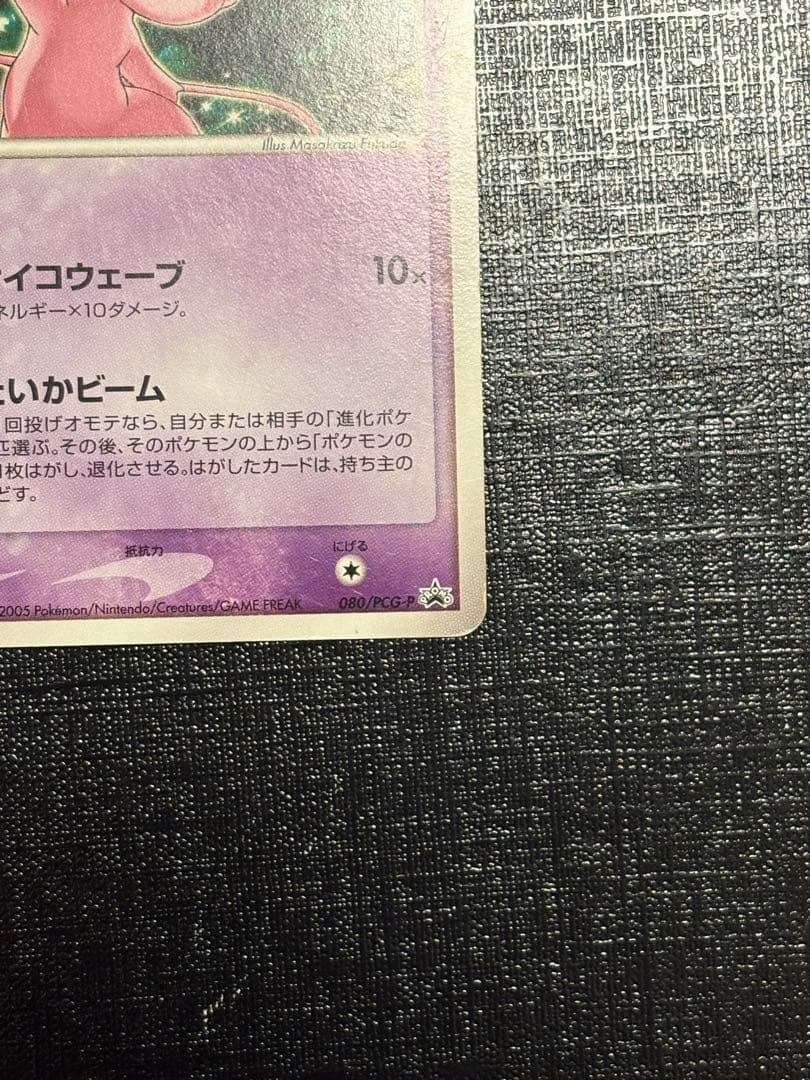ポケモンカード ミュウ プロモ サイコウェーブ 2005 080/PCG-P