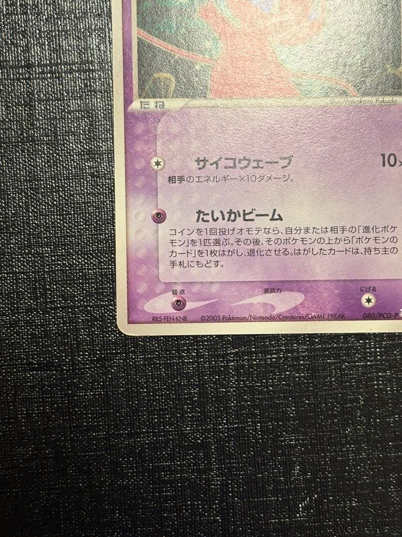 ポケモンカード ミュウ プロモ サイコウェーブ 2005 080/PCG-P