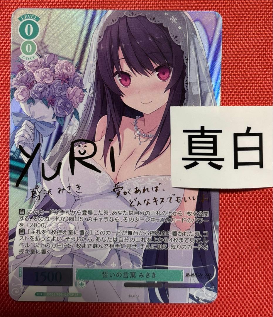 ヴァイス　ロゼ　sprite 蒼の彼方のフォーリズム　鳶沢　みさき　sp サイン