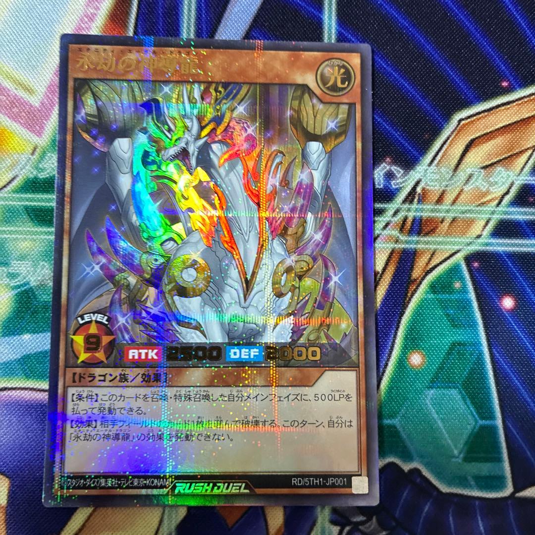 遊戯王 ラッシュデュエル 永劫の神導竜 エーテルドラゴン