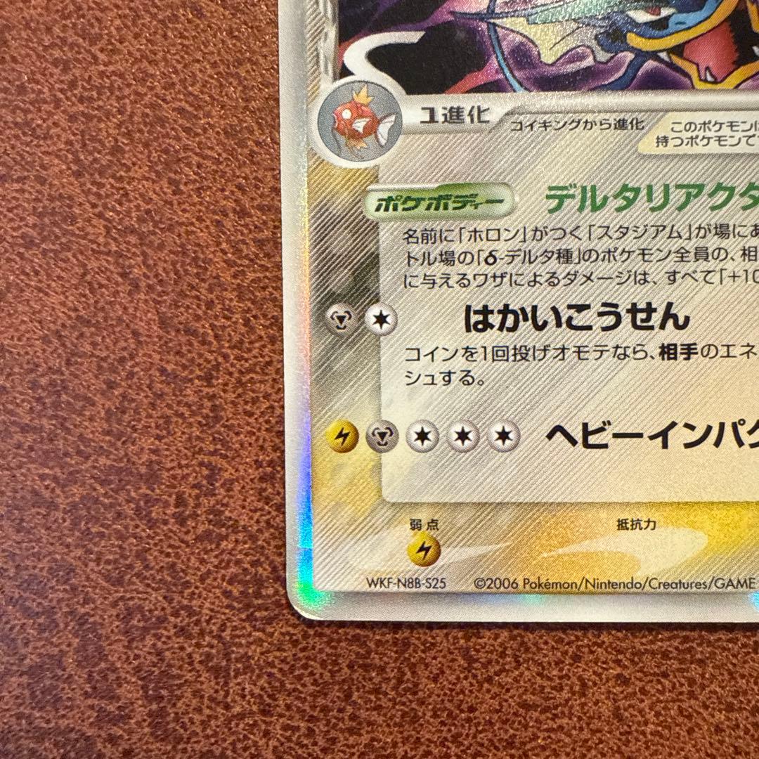 ギャラドス δ ★ 拡張パック ホロンの幻影 024/052