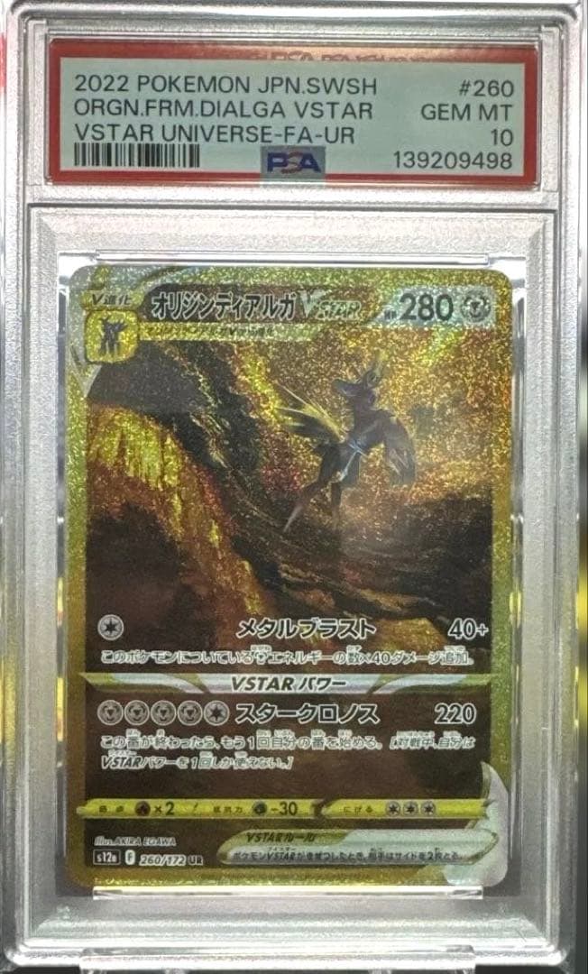 [PSA10]オリジンディアルガVSTAR UR