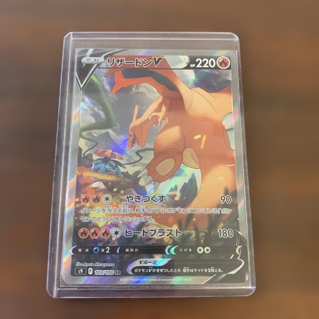 スターバース　リザードンV SA [S9 103/100] ポケモンカード