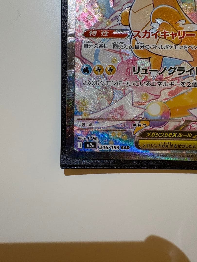 メガカイリューex sar レア　246/193