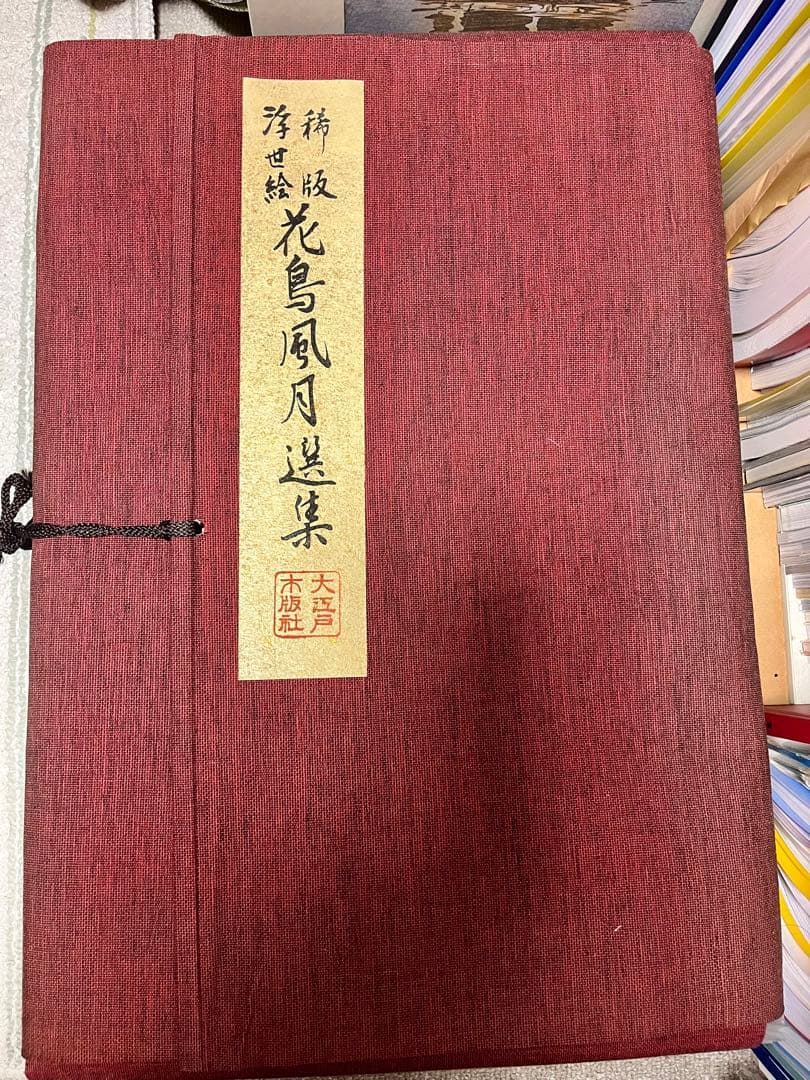稀版浮世絵　花鳥風月　選集