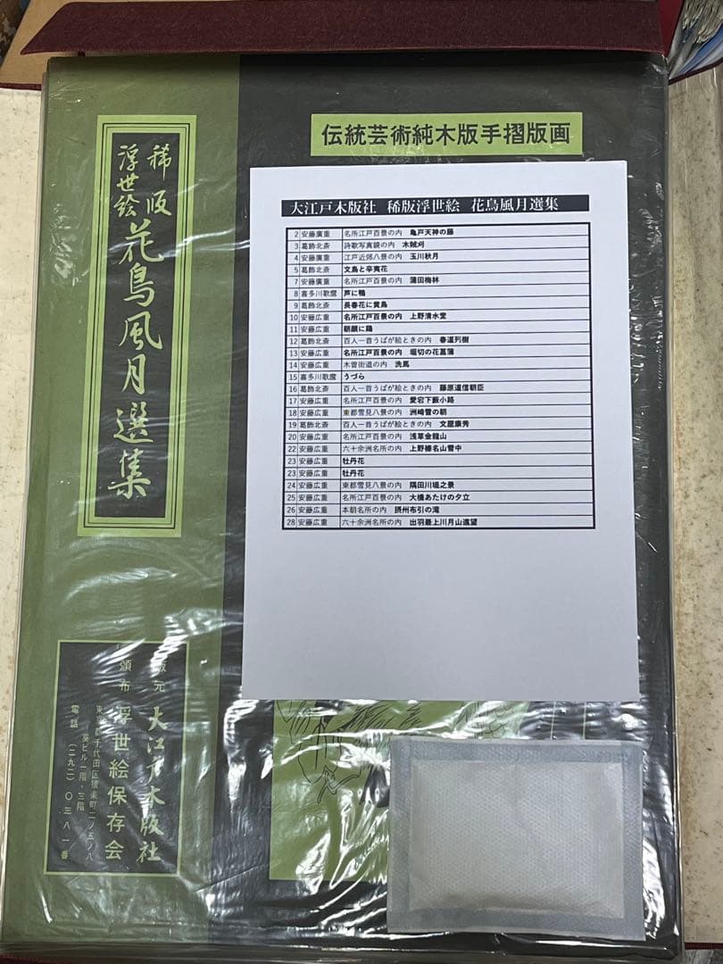 稀版浮世絵　花鳥風月　選集