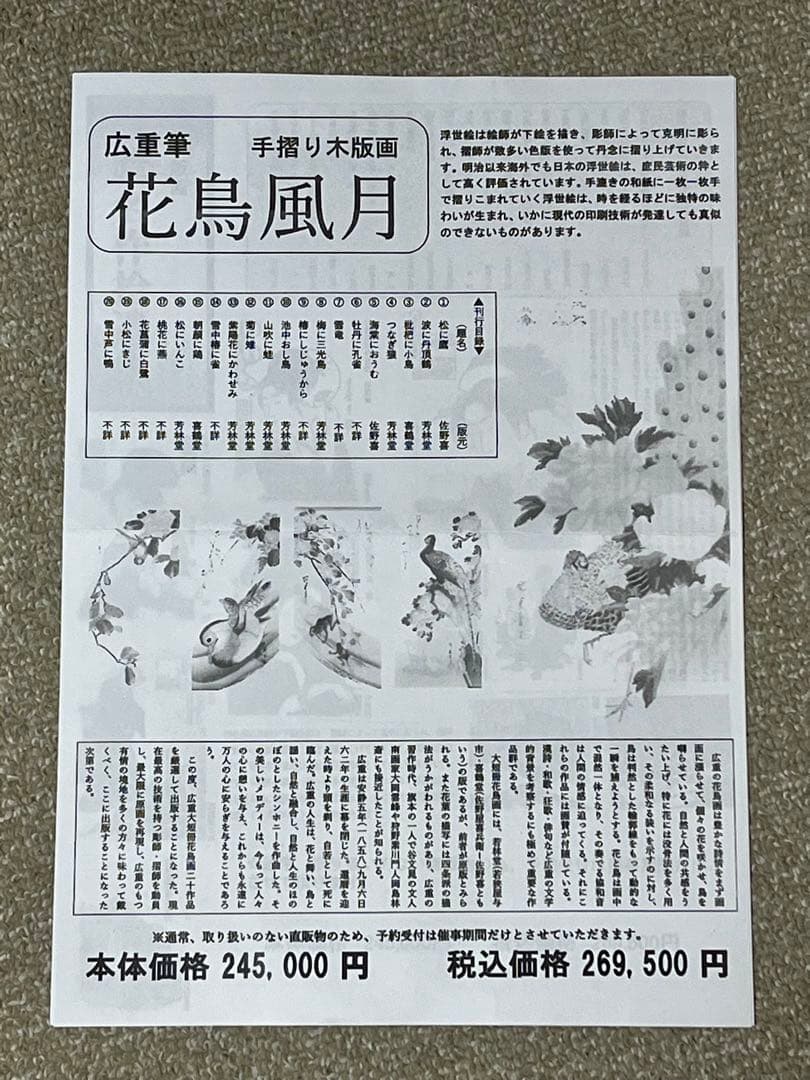 稀版浮世絵　花鳥風月　選集