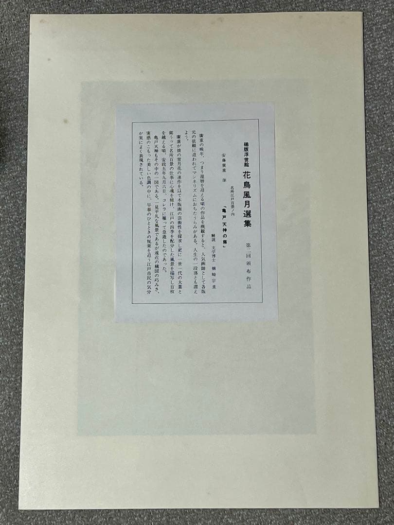 稀版浮世絵　花鳥風月　選集