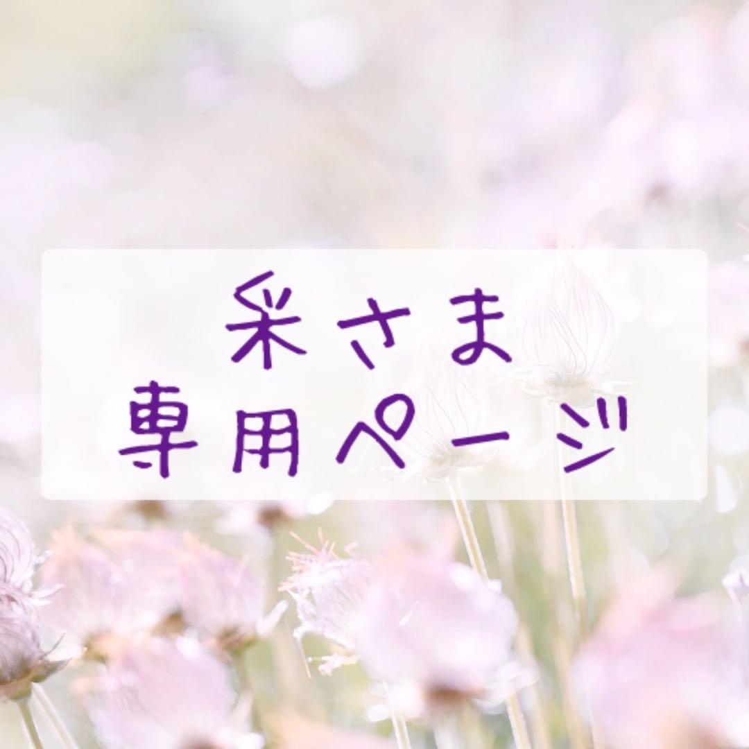 采さま　専用ページ