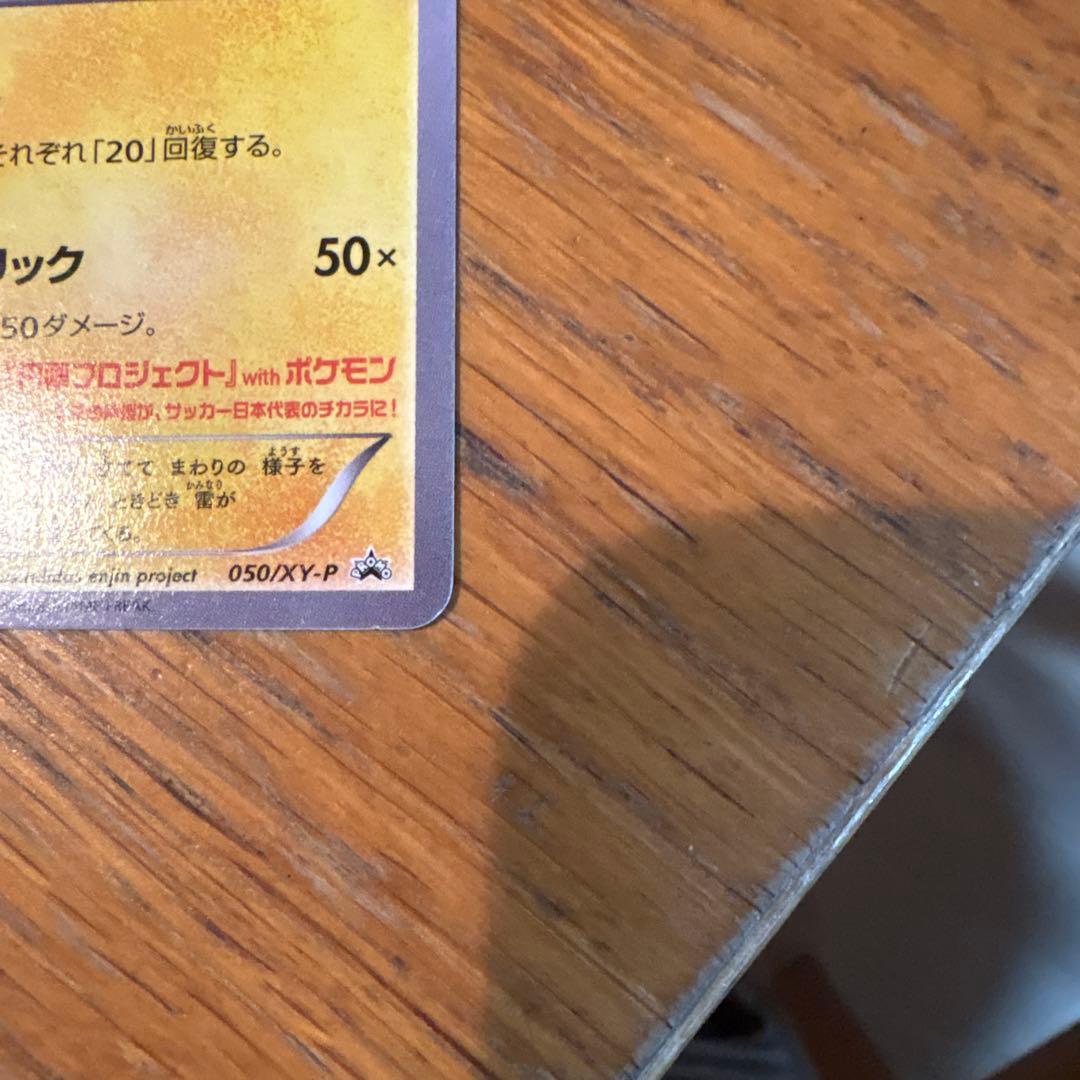 日本代表のピカチュウ：ポケモンNewモン! Book付録 PROMO