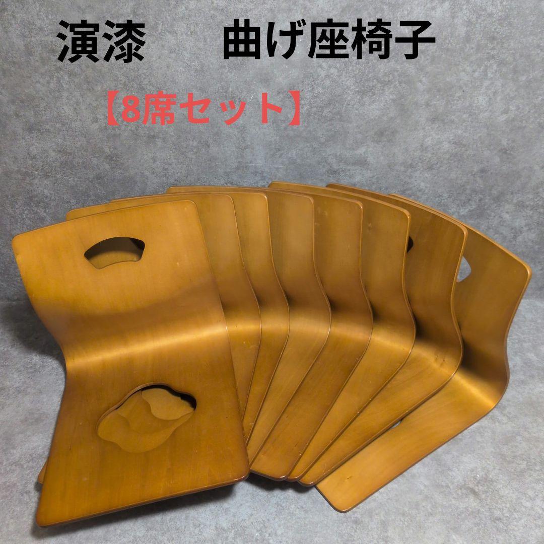 演漆　曲げ木座椅子 8席セット