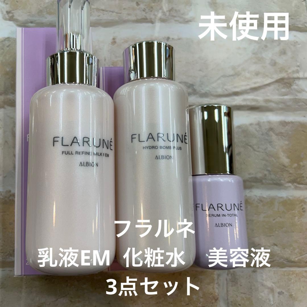 【未使用】FLARUNE 乳液・化粧水・美容液　3点セット