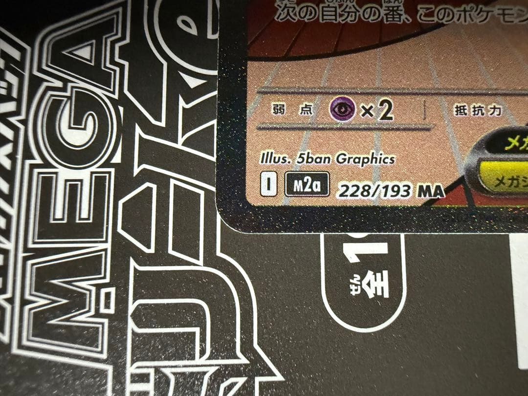 ぴ*け様 ポケモンカード メガドリームex メガルカリオex MA 中国語？ 箔