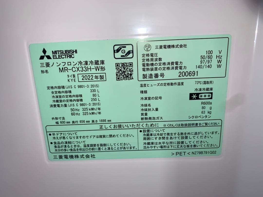 三菱冷蔵庫330L2022年製【2月19日〜28日に郵送手続き開始OKの方のみ】