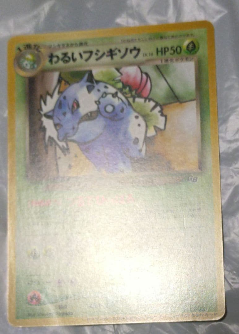 即*引様 ポケモンカード　わるいフシギソウ　わるいフシギバナ　旧裏