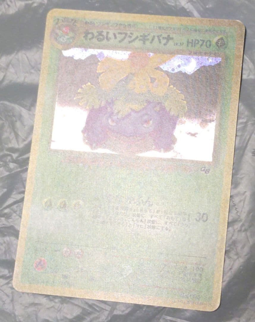即*引様 ポケモンカード　わるいフシギソウ　わるいフシギバナ　旧裏