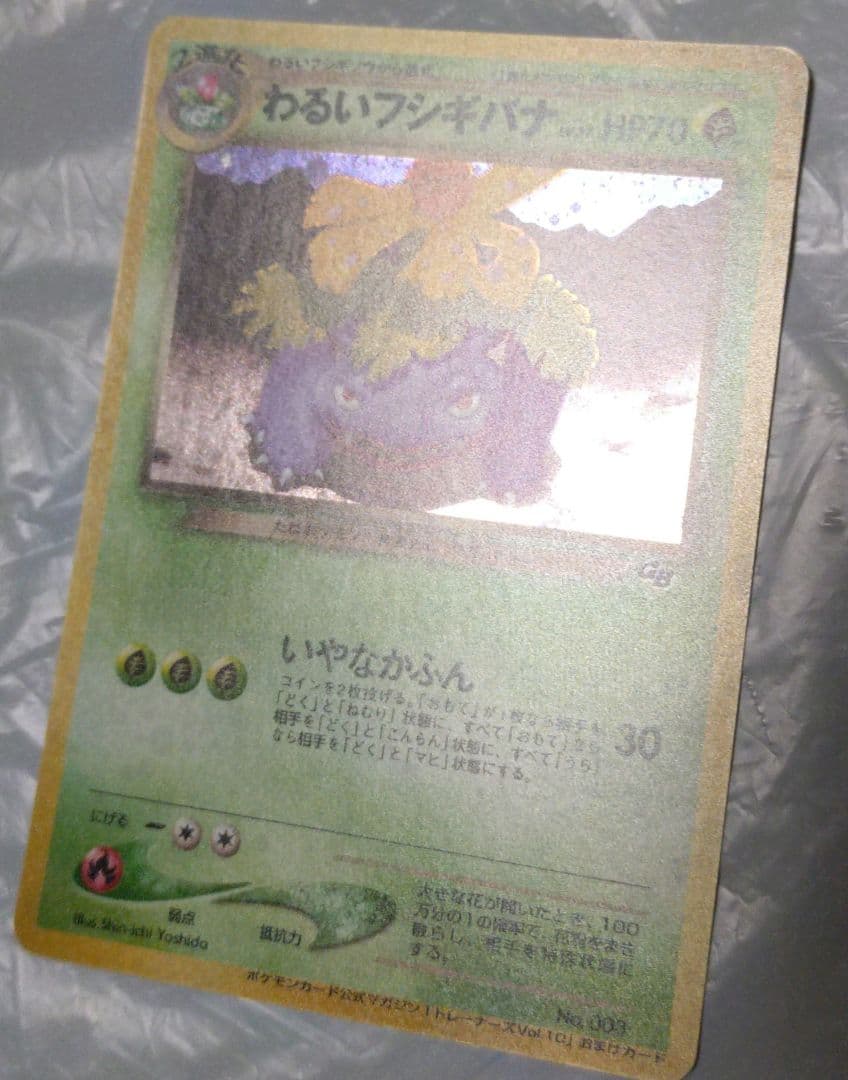 即*引様 ポケモンカード　わるいフシギソウ　わるいフシギバナ　旧裏
