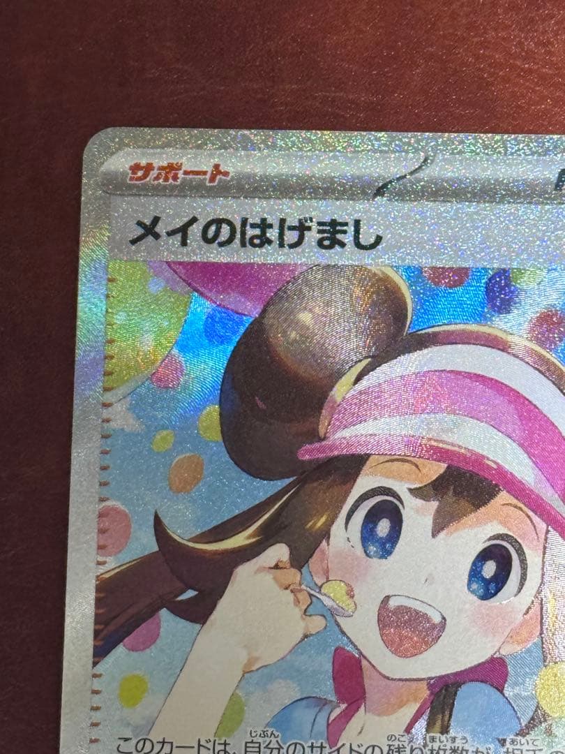 美品　メイのはげまし SAR 115/080