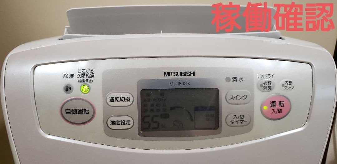 【ジャンク品】MITSUBISHI 除湿機 ホワイト