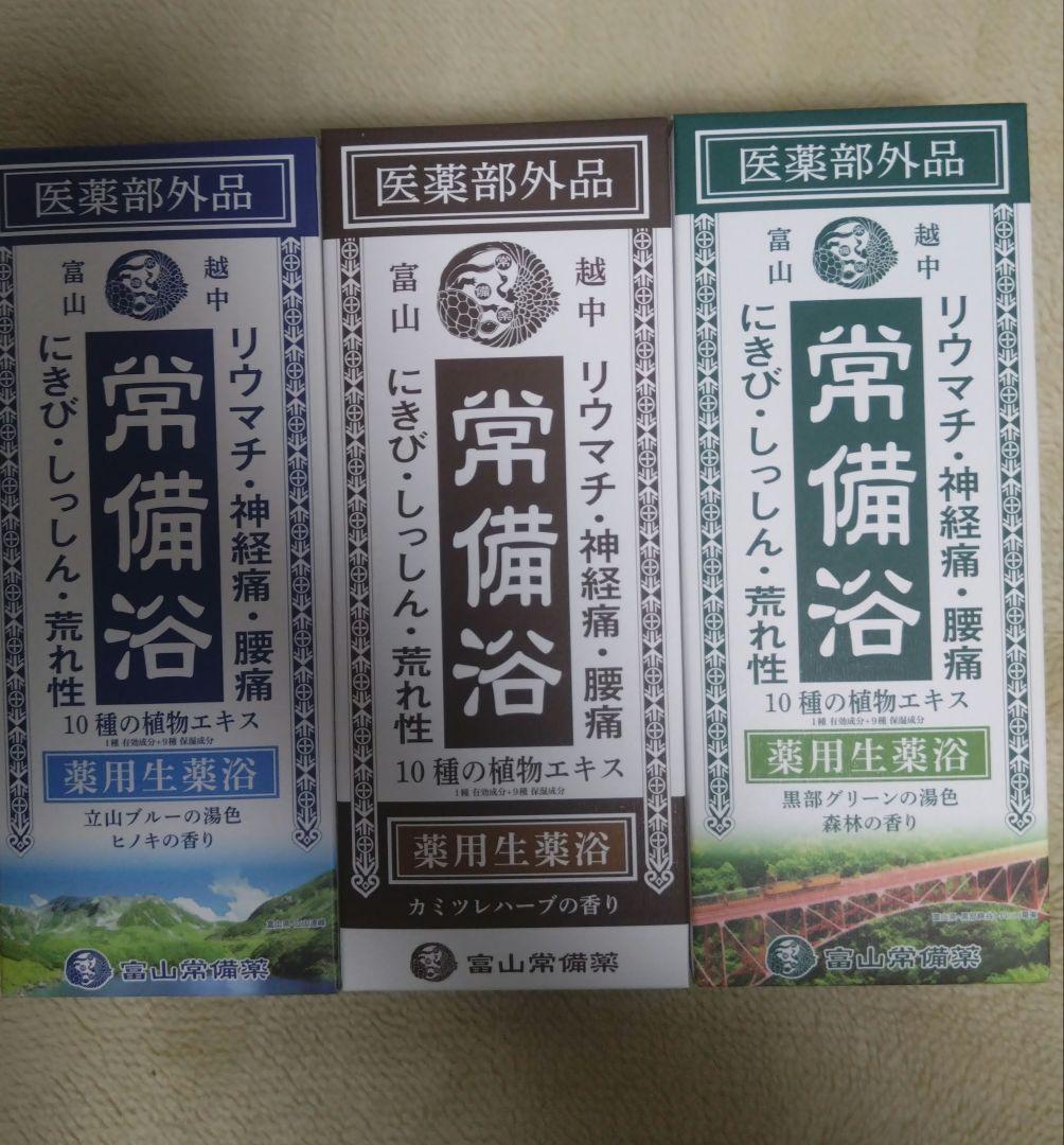富山常備薬 常備浴3種 おまけ付