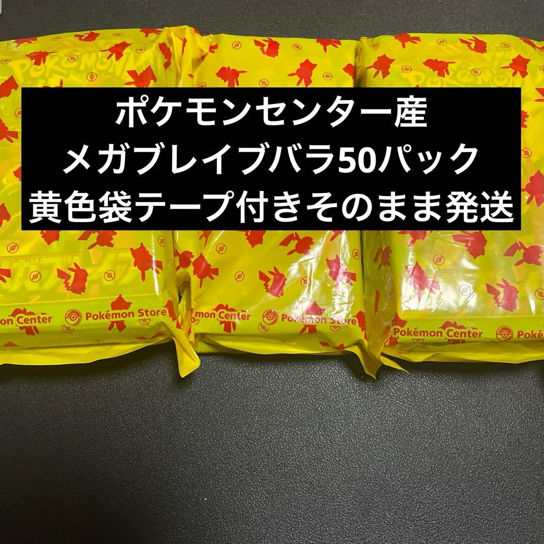 ポケモンセンター産　バラ50パック　テープ付き　黄色袋そのまま発送