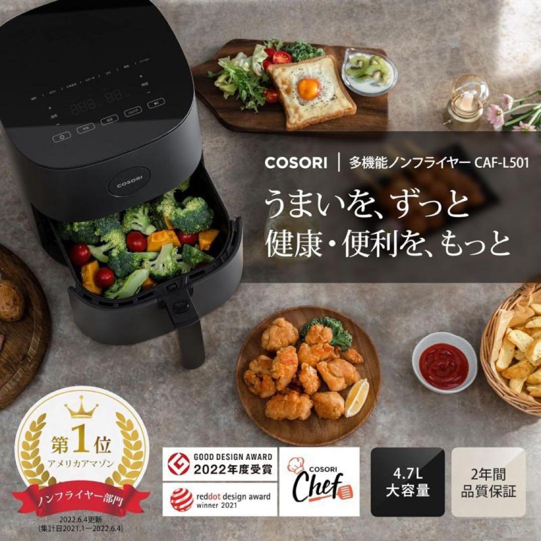 マリア様COSORI CAF-L501-KJPR ノンフライヤー 4.7L