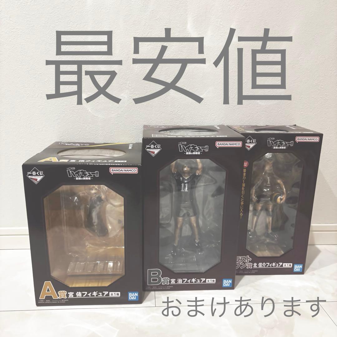 一番くじ ハイキュー‼︎ -最強の挑戦者- ラストワン・A賞・B賞 3点セット