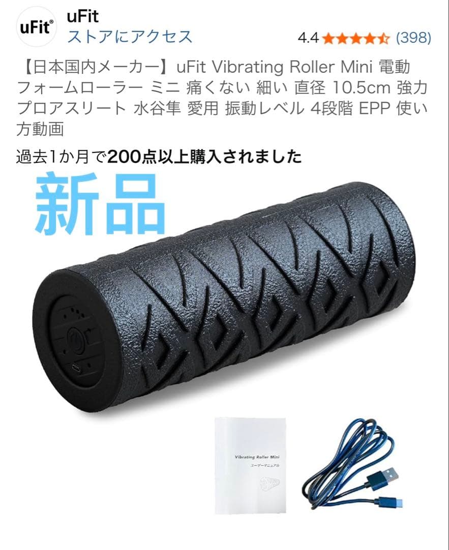 新品　uFit Vibrating Roller Mini 電動フォームローラー