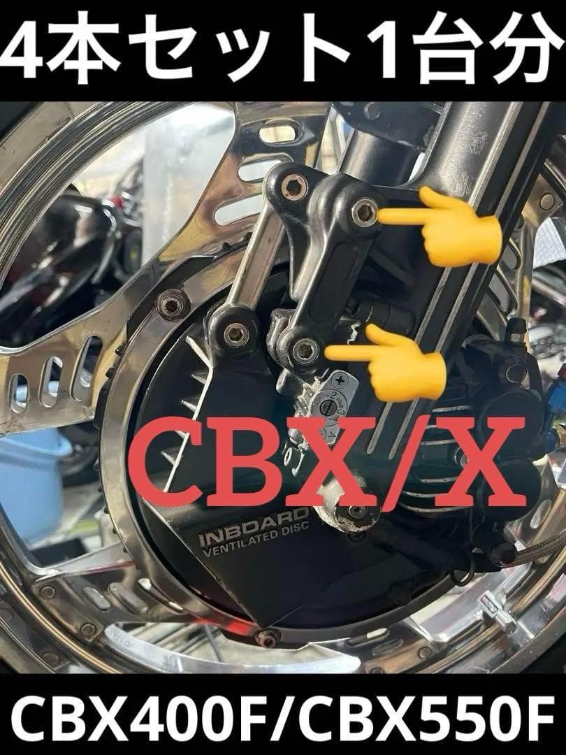 CBX400F CBX550F TRAC 特殊ボルト 4本セット CBX版 AB