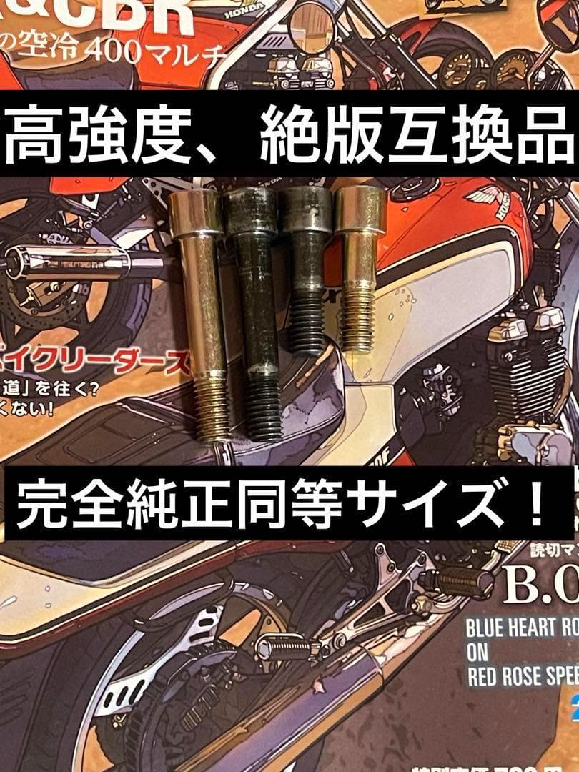 CBX400F CBX550F TRAC 特殊ボルト 4本セット CBX版 AB