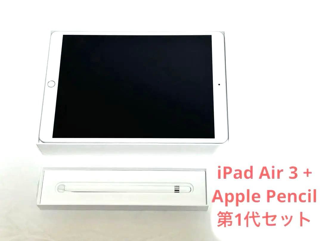 iPad Air 3 + Apple Pencil 第1代セット