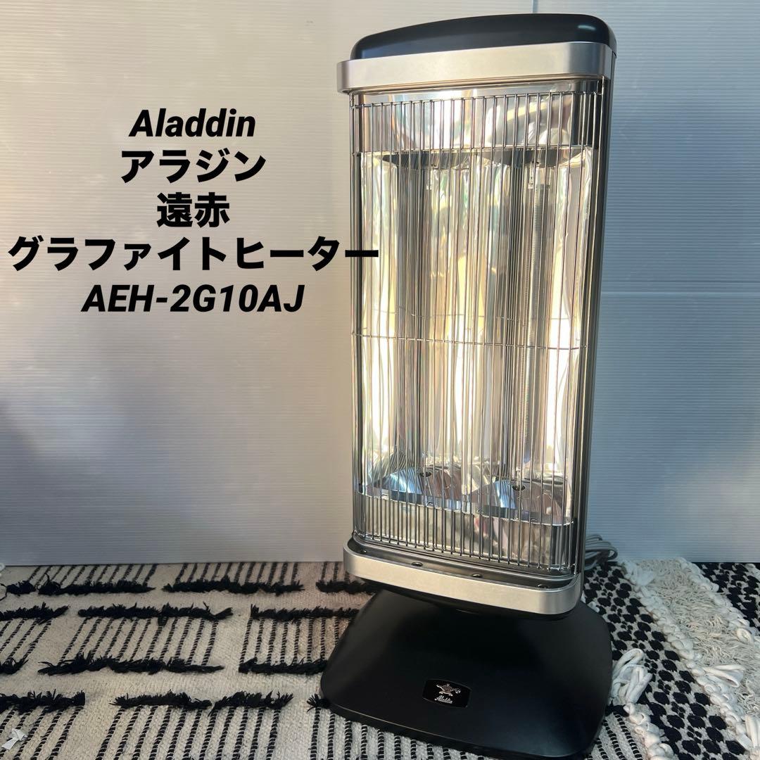 Aladdin アラジン 速暖 遠赤グラファイトヒーター AEH-2G10AJ