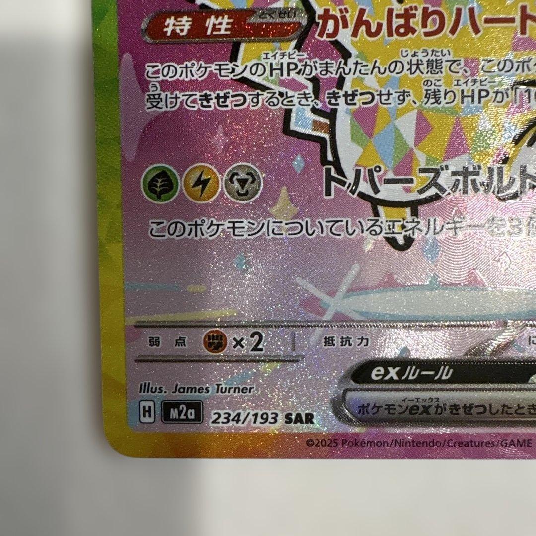 ピカチュウex SAR メガドリームex