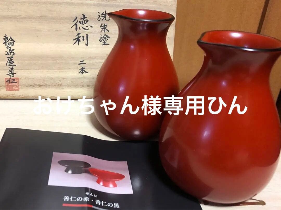 輪島塗　朱色の徳利2本セット