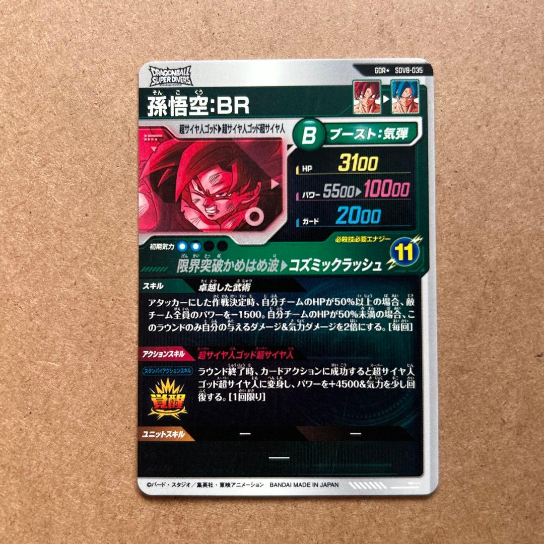 孫悟空BR パラレル SDV8-035【微かけあり】