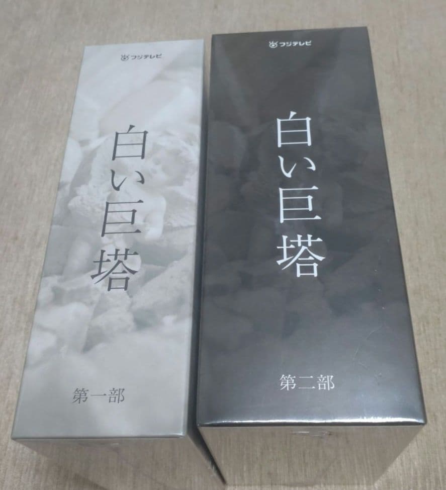 【新品・未開封】フジテレビ開局45周年記念ドラマ 白い巨塔 DVD-BOX