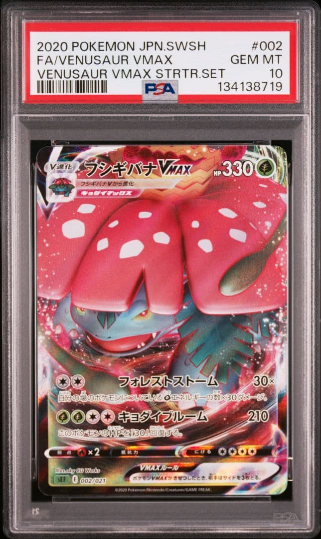 PSA10連番VMAX スターターセット フシギバナ リザードン カメックス